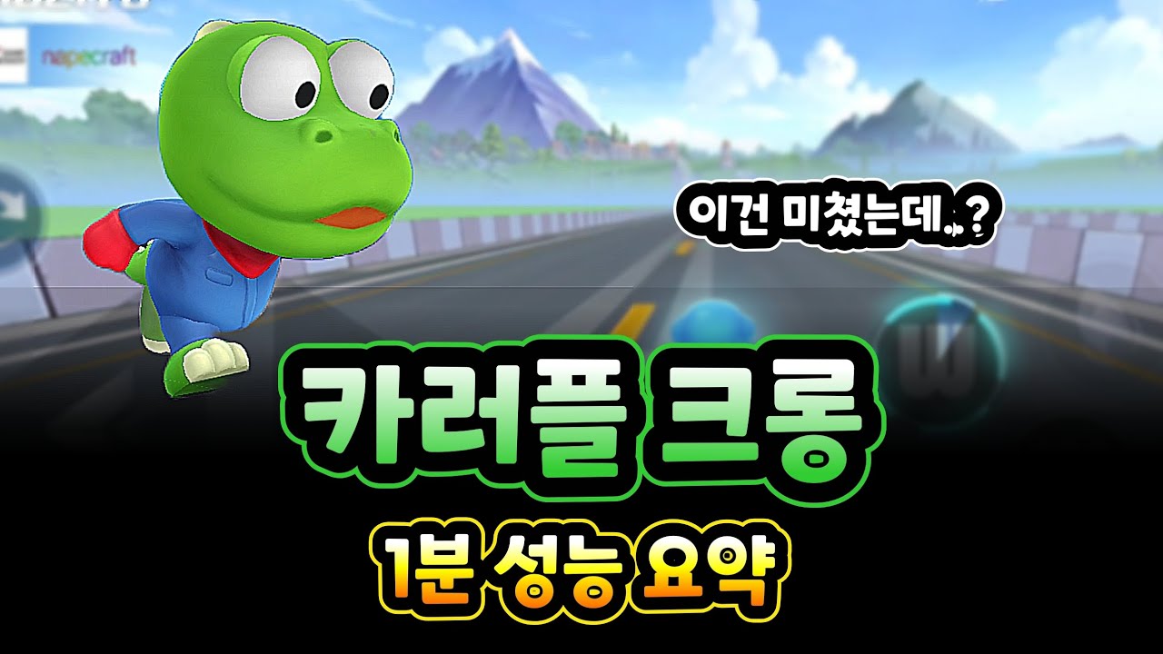 카러플 크롱 1분 성능 요약