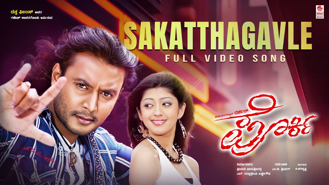 Sakatthagavle Video Song | Porki Kannada Movie | Darshan, Pranitha Subhash | V.Harikrishna