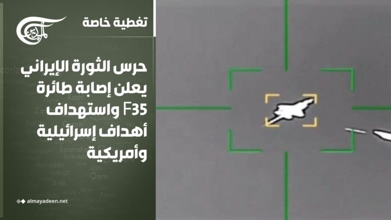 تغطية خاصة | حرس الثورة الإيراني يعلن إصابة طائرة F35 واستهداف أهداف إسرائيلية وأمريكية | 2026-03-19