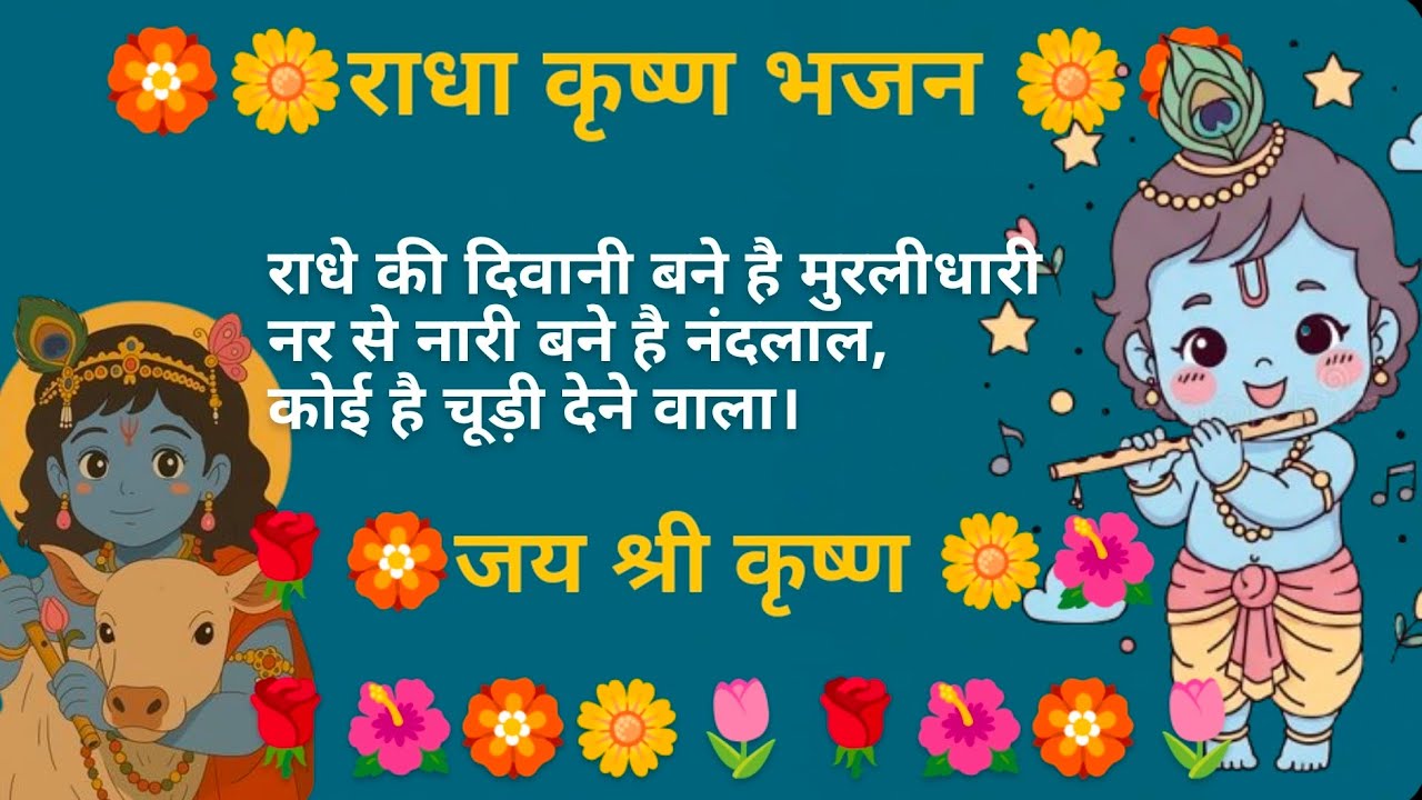 कृष्ण राधे भजन~~||🌷🏵️राधे की दिवानी बने है मुरलीधारीनर से नारी बने है नंदलाल,कोई है चूड़ी देने वाला।