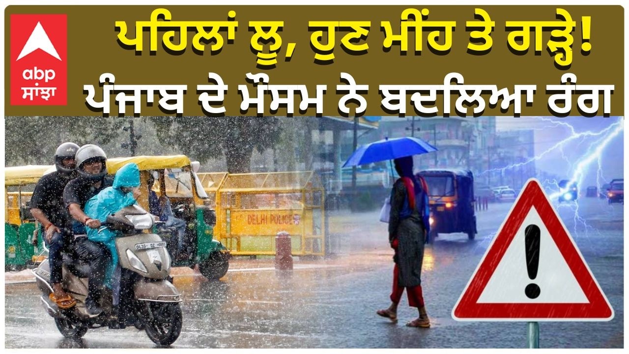Punjab Weather Update | ਪਹਿਲਾਂ ਲੂ, ਹੁਣ ਮੀਂਹ ਤੇ ਗੜ੍ਹੇ! ਪੰਜਾਬ ਦੇ ਮੌਸਮ ਨੇ ਬਦਲਿਆ ਰੰਗ