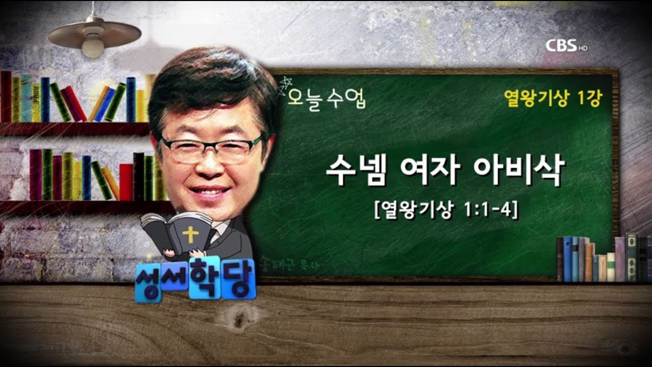 열왕기상 1강 - 송태근 목사 