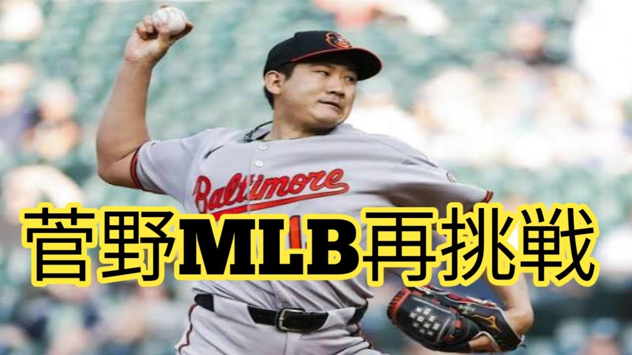 なぜ今ロッキーズ？菅野智之が選んだメジャー再挑戦　1年8億円“覚悟の契約”の真意とは