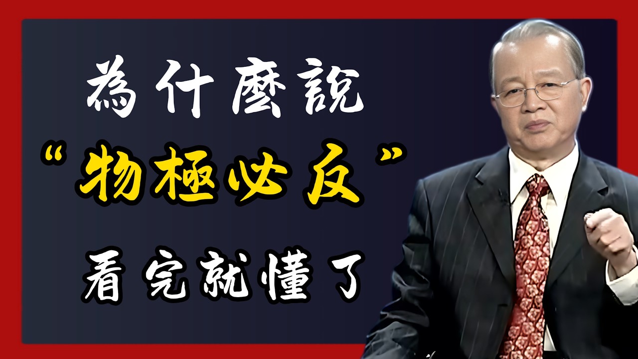 為什麽“物極必反”？看完這段視頻，瞬間醍醐灌頂！讓你活的更加通透#感情 #国学智慧 #正能量 #能量療愈