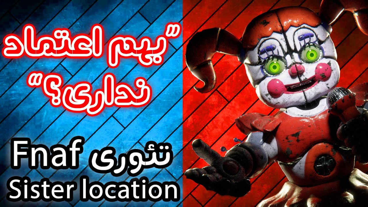 FNAF SL - !داستان فنف سیستر لوکیشن - بلاخره هویت مرد بنفشو کشف کردیم