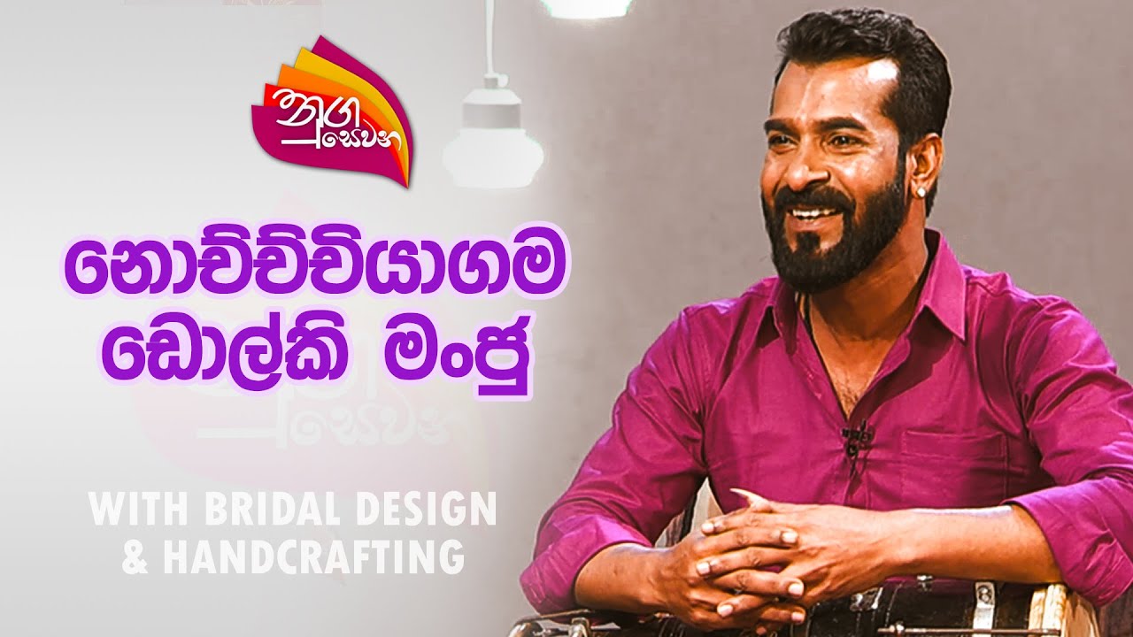 Nugasewana | Nochchiyagama Dolki Manju with Bridle Design & Handcrafting | 2024-02-08 | Rupavahini