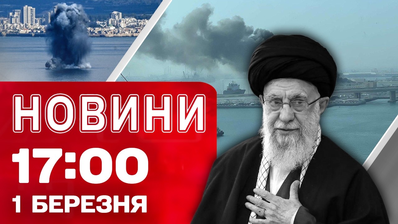 Новини 17:00 1 березня. ІРАН ВИПУСТИВ БАЛІСТИКУ по британських базах! В ОАЕ працює ППО!