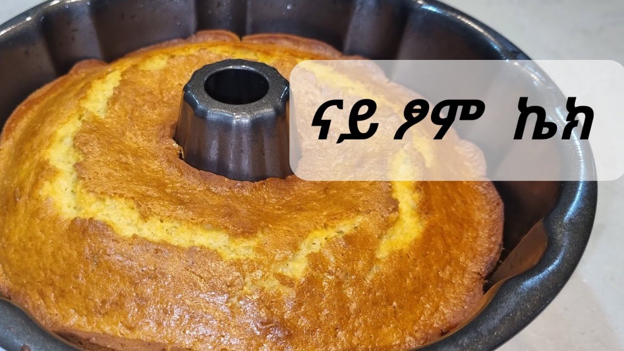ናይ ፆም ኬክ ዝቀለለ አሰራርሓ ኬክ 👈 No egg, no butter or milk #homemade #tigrigna #vegancake #orangecake