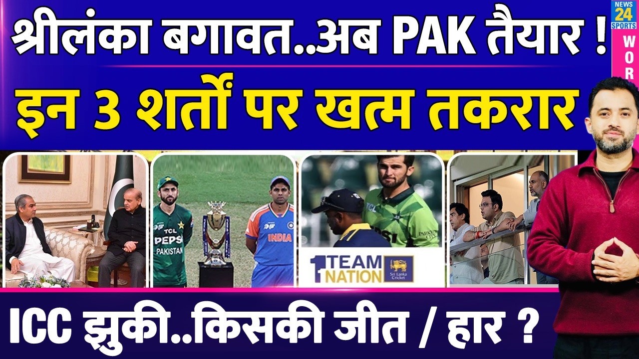 T20 World Cup : Sri Lanka Letter के बाद Pakistan खेलेगी India Match ? Sharif | Mohsin | PCB | BCCI