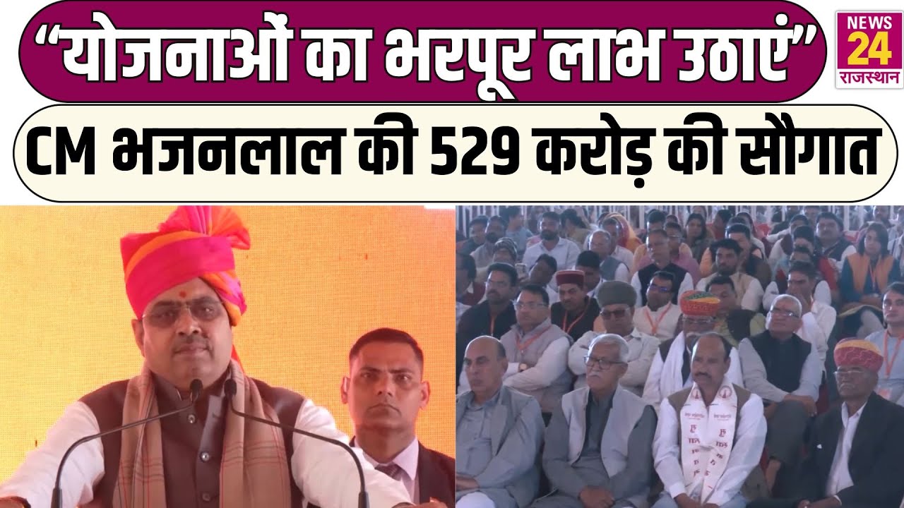 “योजनाओं का भरपूर लाभ उठाएं”CM Bhajanlal Sharma की 529 करोड़ की सौगात