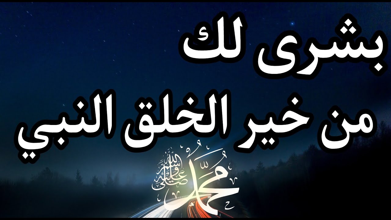 بشرى لك أنت من رسول الله صلى الله عليه وسلم افتحها وابشر الخير قادم في طريقه إليك