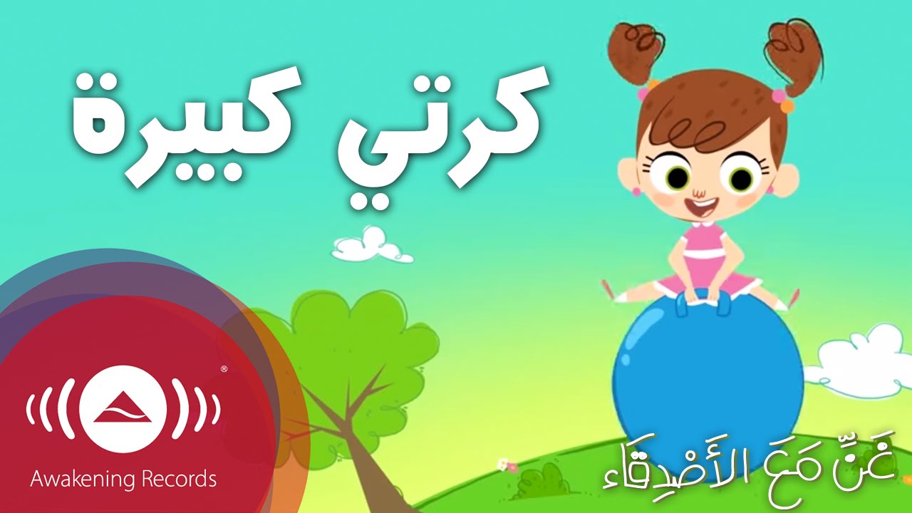 Sing Along With Friends - My Big Ball | غنِّ  مع الأصدقاء - كرتي كبيرة