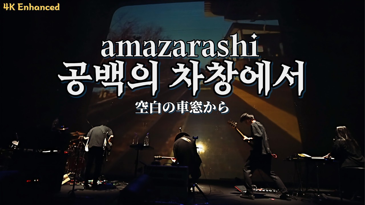 [4K] Amazarashi - 공백의 차창에서 (live ver.) | Live Tour 2022 로스트 보이즈