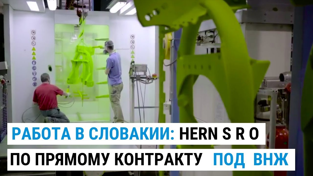 РАБОТА В СЛОВАКИИ ПО ПРЯМОМУ КОНТРАКТУ ПОД ВНЖ: HERN S R O