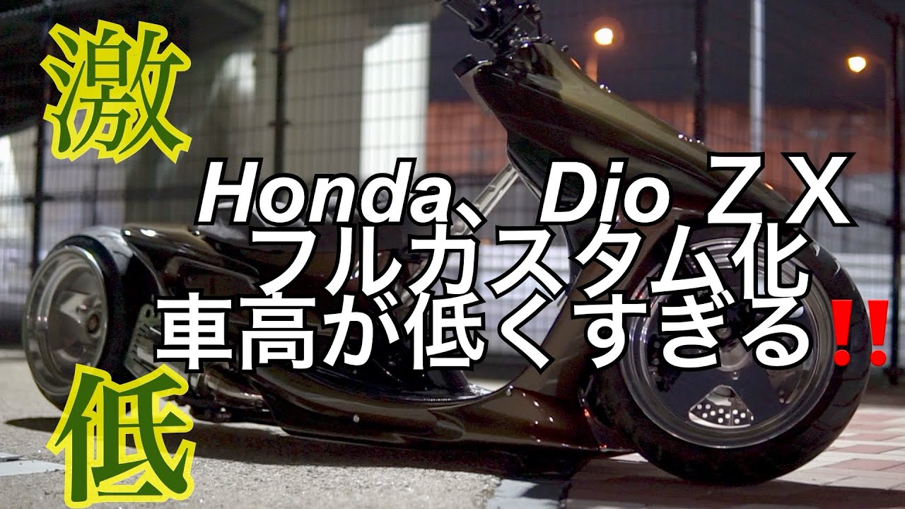 ありえない低さにフルカスタム化されたライブディオZX‼️(車両紹介動画) Japanese lowered scooters