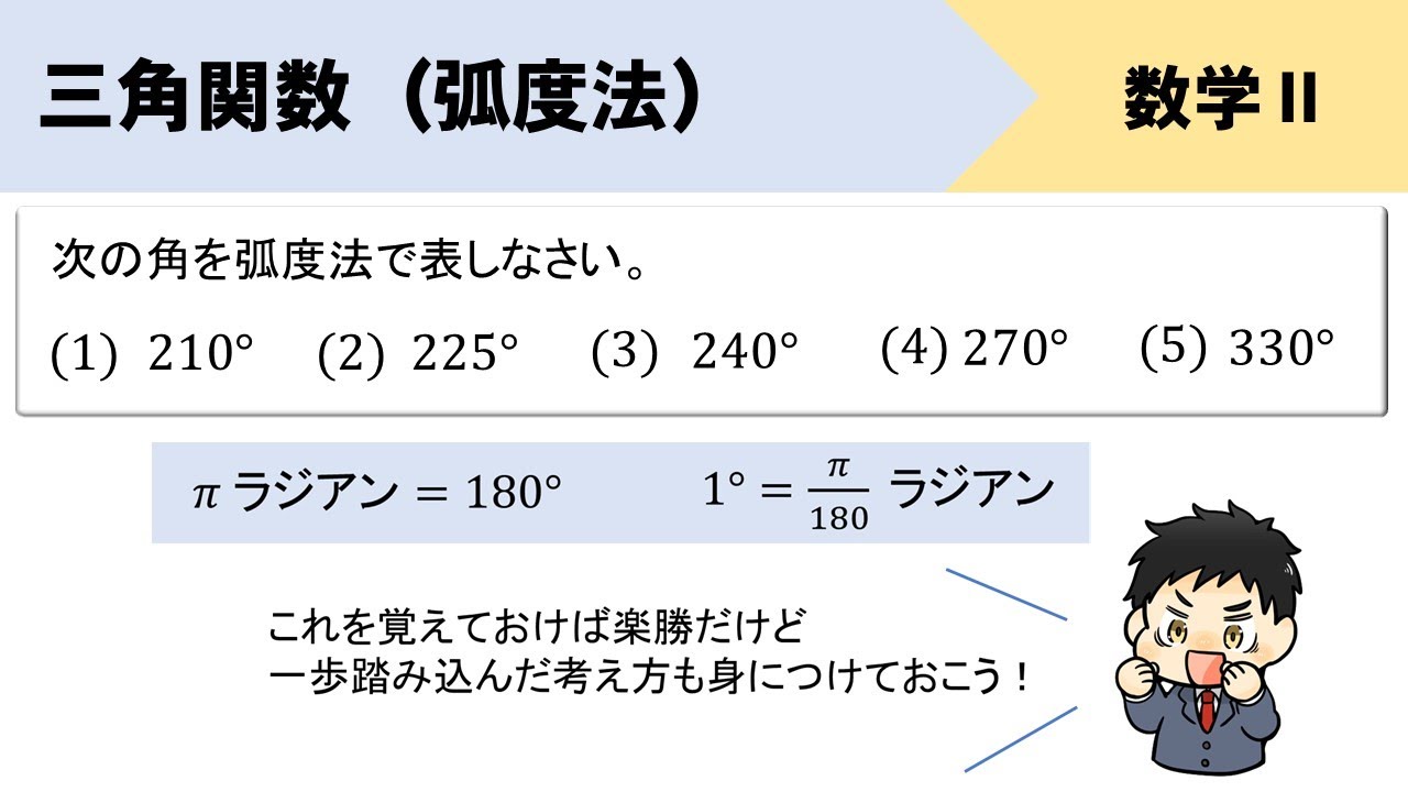 【三角関数】弧度法の覚え方、変換の問題をイチから！