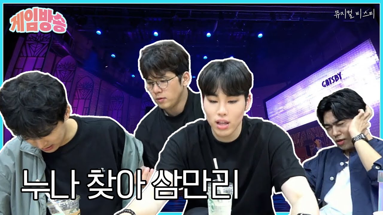 누나누나누나누나 | 돌아온 혜공 퀴즈쇼 하이라이트 2 with 뮤지컬 비스티 배우들