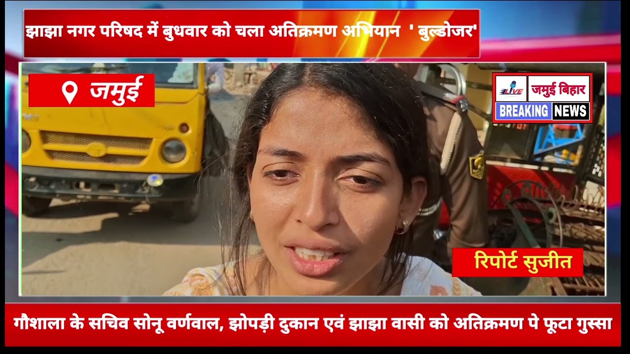 झाझा में जमकर चला अतिक्रमण हटाओ अभियान दिखा #बुलडोजर_एक्शन ,अधिकारियों #और दुकानदारों के बीच गुस्सा।