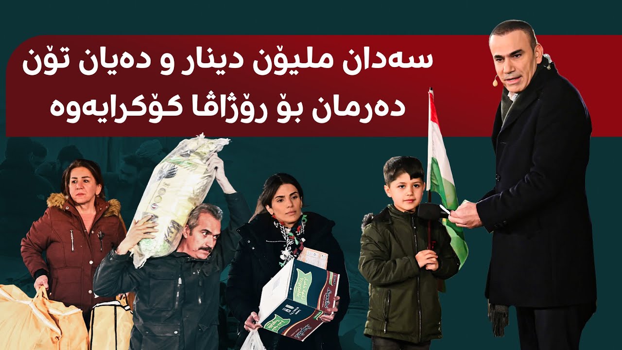 راستەوخۆ.. کەمپەینی رەنج سەنگاوی بۆ رۆژئاوای کوردستان؛ هاوکارییەکانتان بهێنن