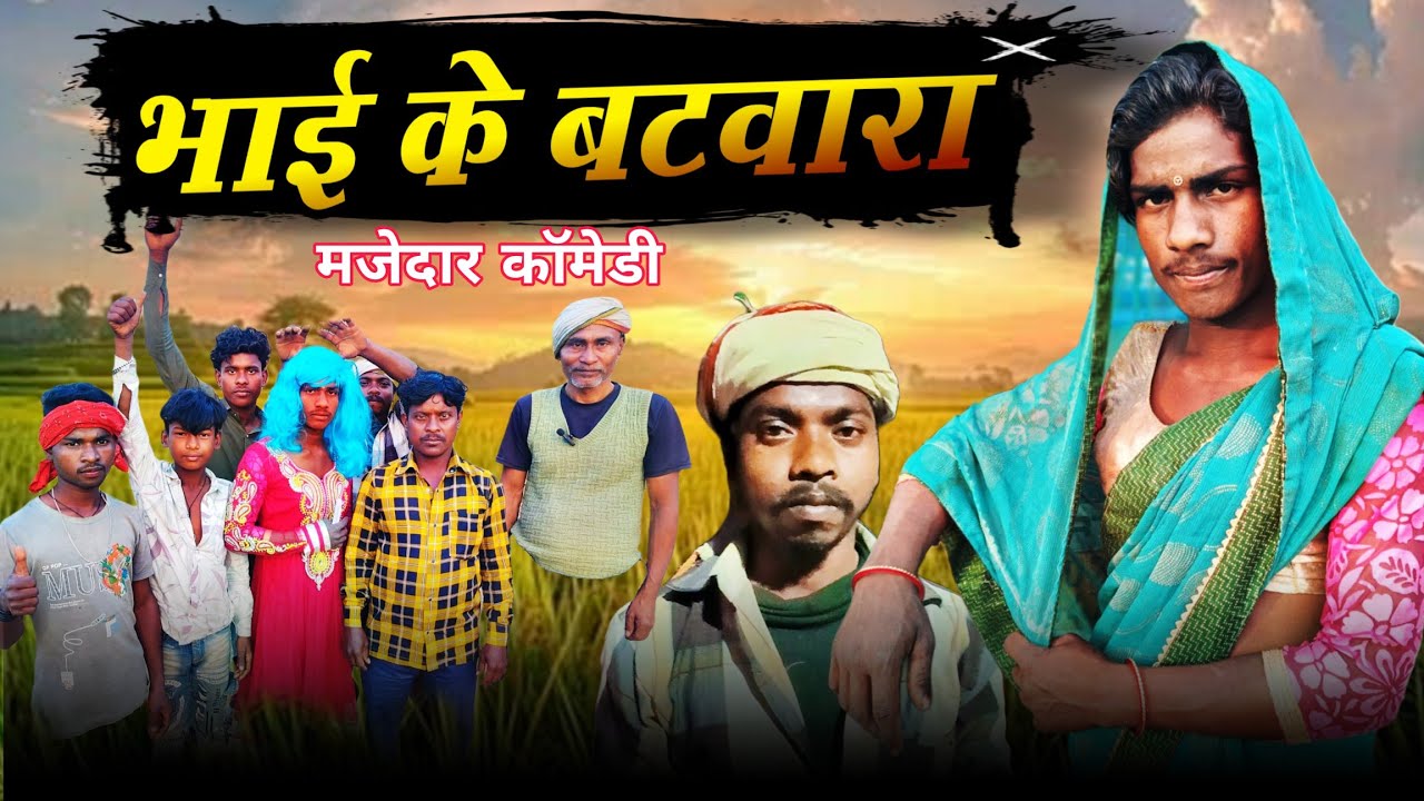 ## बटबारा## भाई का###