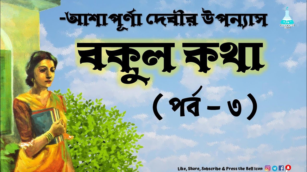 Bokul Katha (Part-3| বকুল কথা | Ashapurna Devi | পর্ব-৩ | আশাপূর্ণা দেবী |Bengali Lab