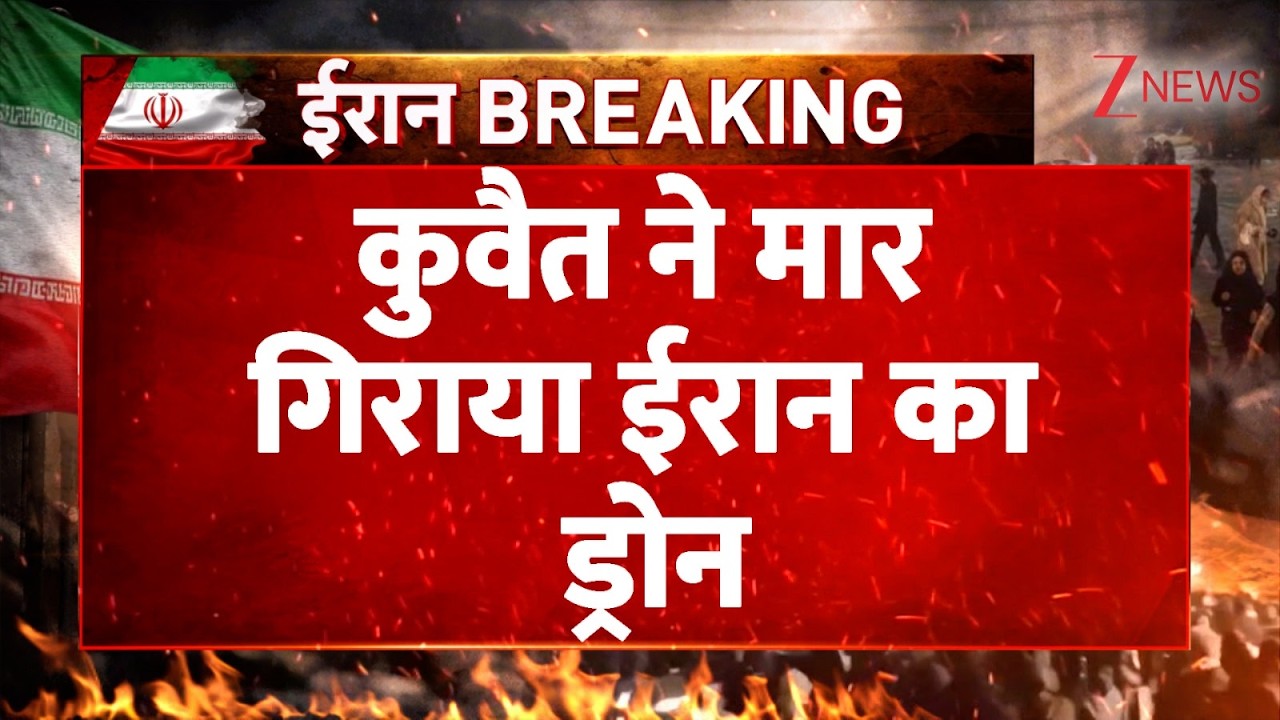 Iran Drone Shot Down: कुवैत ने मार गिराया ईरान का ड्रोन | Breaking news | America Israel War