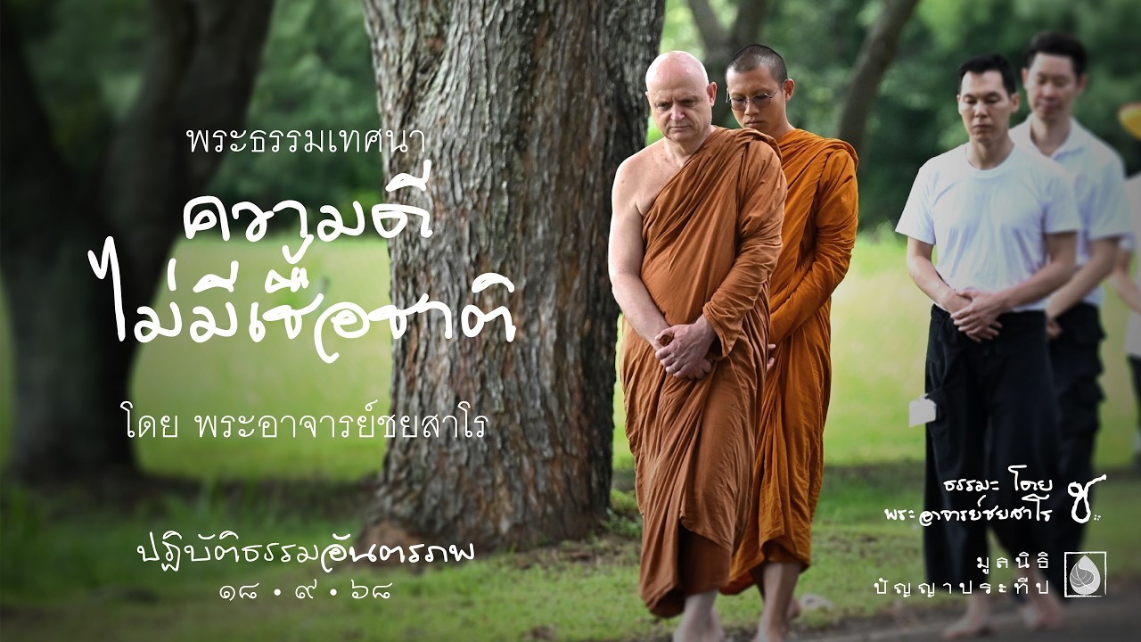 2568.09.18 ความดีไม่มีเชื้อชาติ โดย พระอาจารย์ชยสาโร