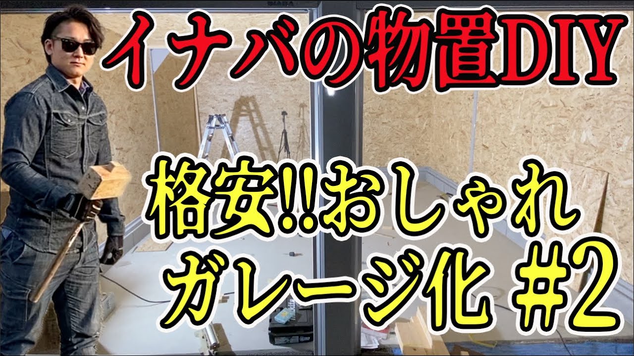 【②イナバ物置DIY】内装費用・実質0円を目指す第2弾!!おしゃれ壁を作り住めるくらい快適にする。#冒険工務店ジャンクション#DIY #外構