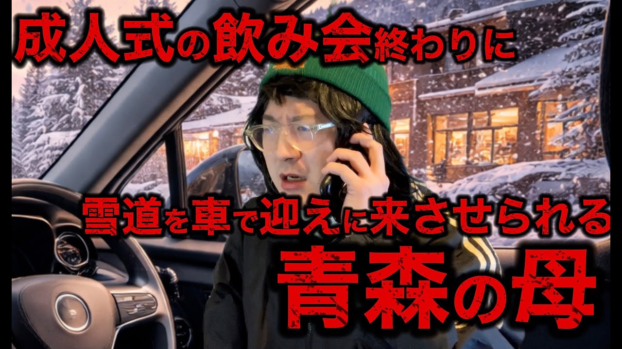 成人式の飲み会終わりに迎えにきた青森の母