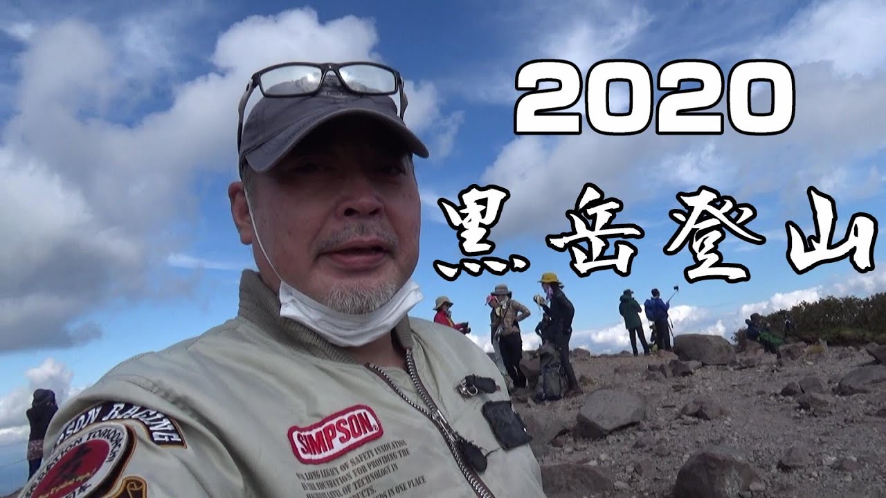 黒岳登山2020