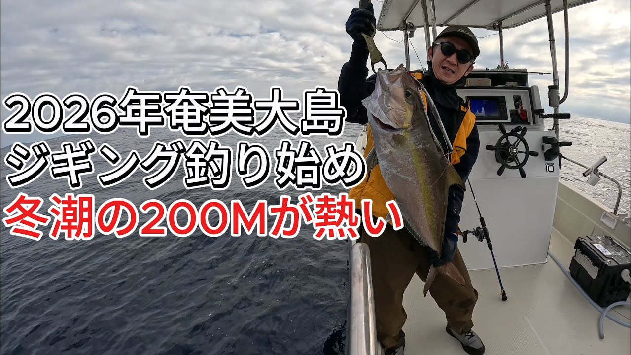 奄美大島カンパチジギングベストシーズン
