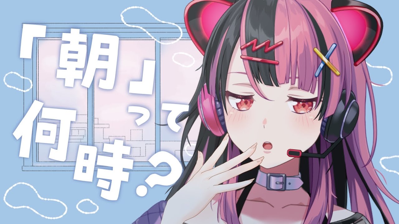 【 #朝活 】「朝」って何時から？【 #千石ユノ / #バンドリ 】