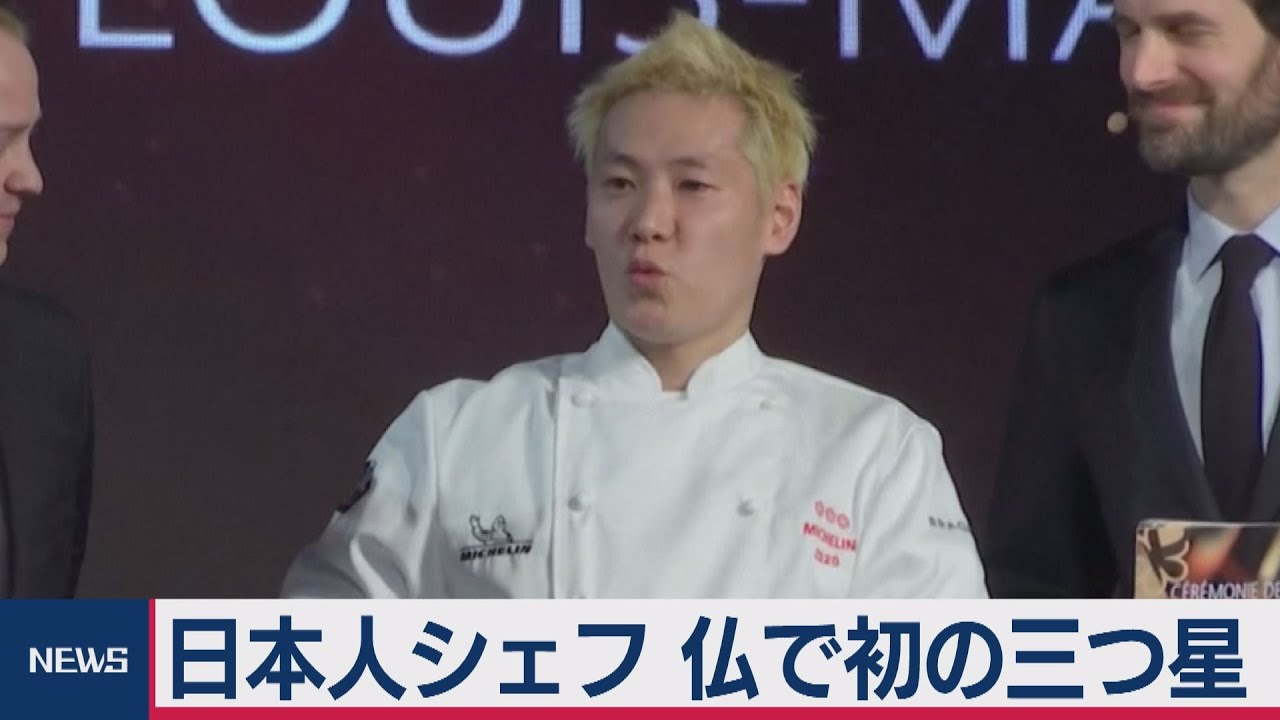日本人シェフ初の三つ星獲得