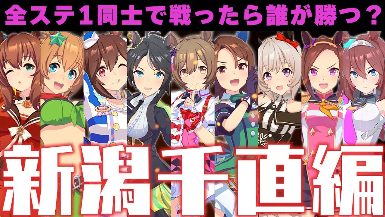 全ステータス1のウマ娘だけでレースしたら誰が勝つのか？新潟千直編【ウマ娘/検証】