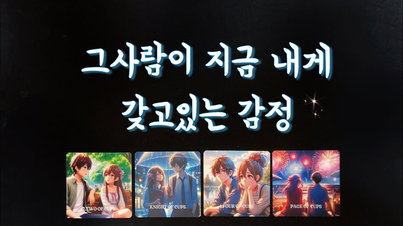【속마음타로】그사람이 내게 갖고있는 감정/솔로연애운,썸,짝사랑,재회타로,관계흐름love fortune tarot🌹