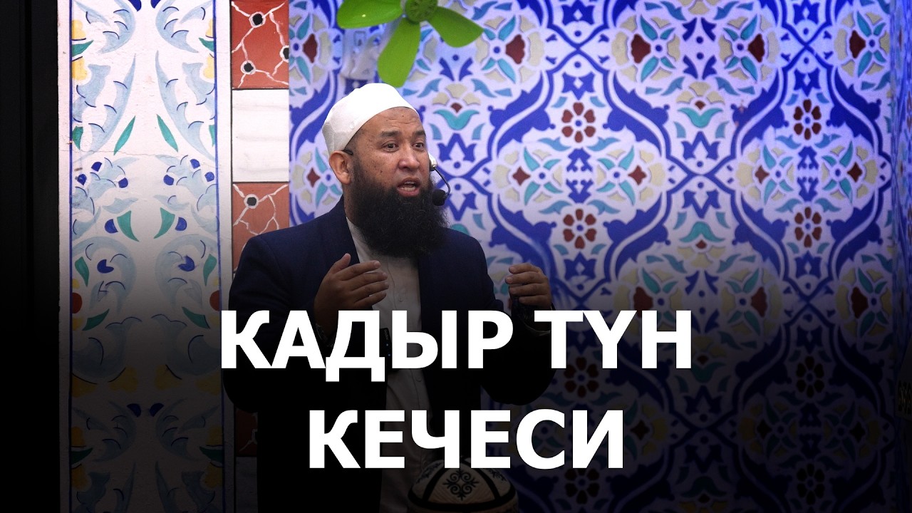КАДЫР ТҮН КЕЧЕСИ