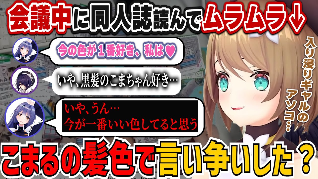 会議中に同人誌で…魂子とエトラでこまるの似合う髪の色で争った？【栗駒こまる/音霊魂子/あおぎり高校/切り抜き】
