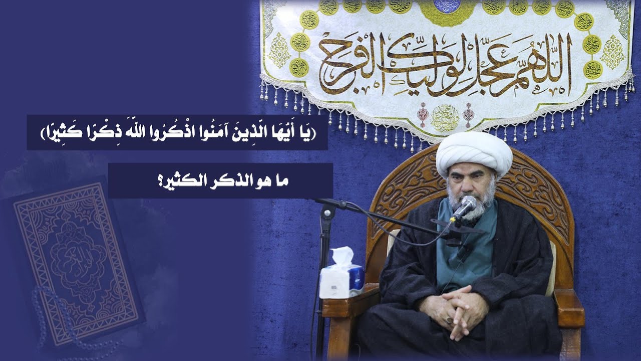 ما هو الذكر الكثير؟ (يَا أَيُّهَا الَّذِينَ آمَنُوا اذْكُرُوا اللَّهَ ذِكْرًا كَثِيرًا)