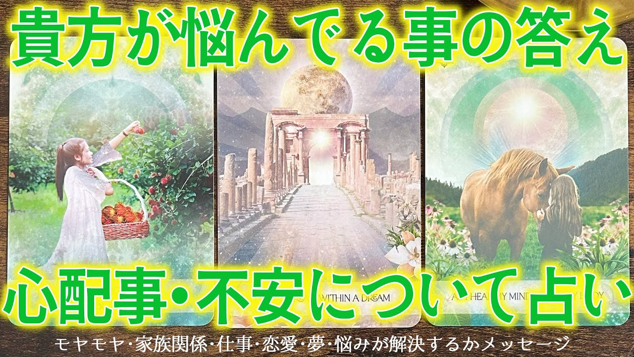 悩みの結末、解決は意外な方法🔑［タロットカード ・ルノルマンカード・占い］