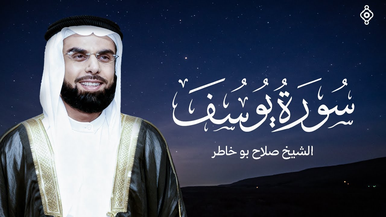 سورة يوسف كاملة  بصوت الشيخ صلاح بوخاطر  SALAH Bukhatir I