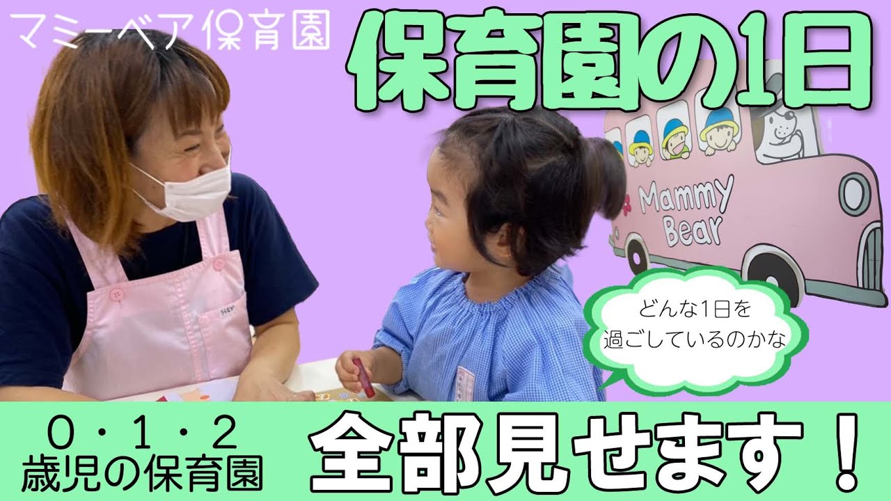 【すべて見せます！】マミーベア保育園の1日