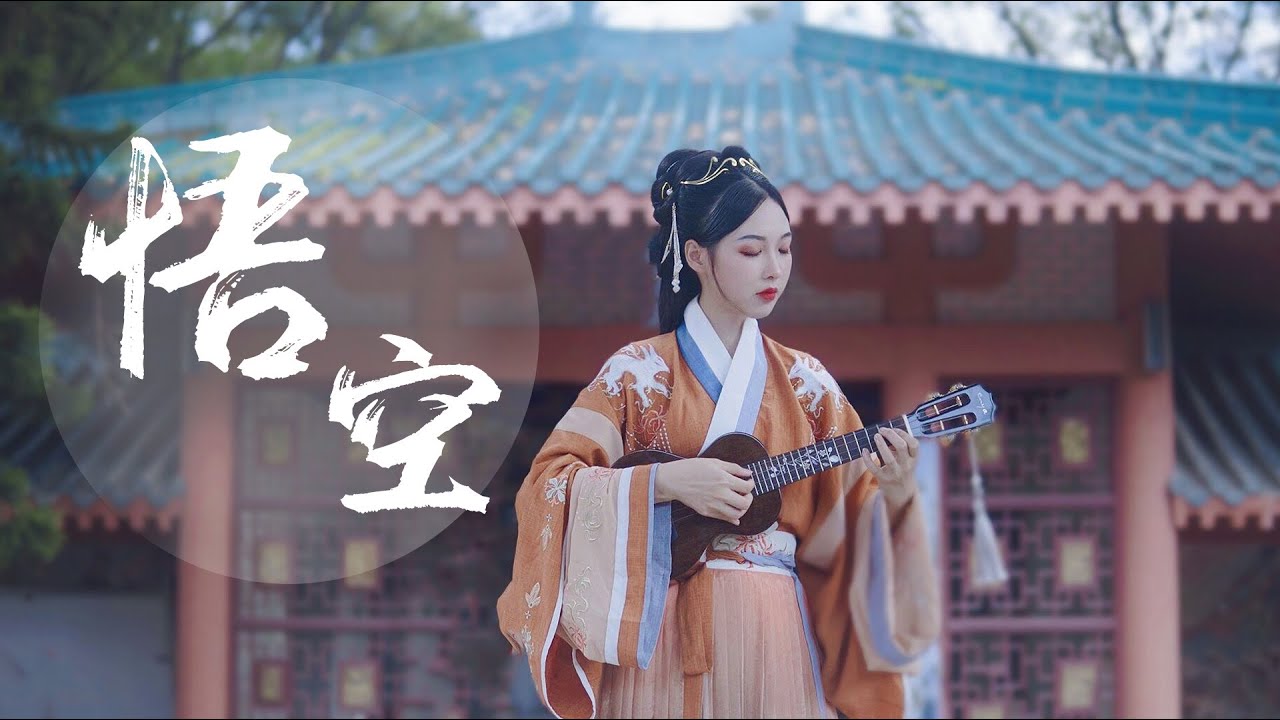 女声弹唱《悟空》，唯美戏腔道出无奈凄凉 | UKulele