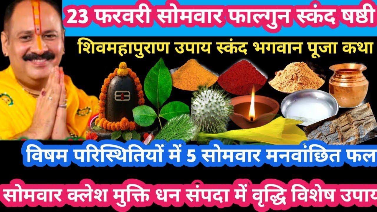 23 फरवरी सोमवार फाल्गुन स्कंद षष्ठी विषम परिस्थिति  5 सोमवार मनवांछित फल #somvar#upay#pradeepmishra