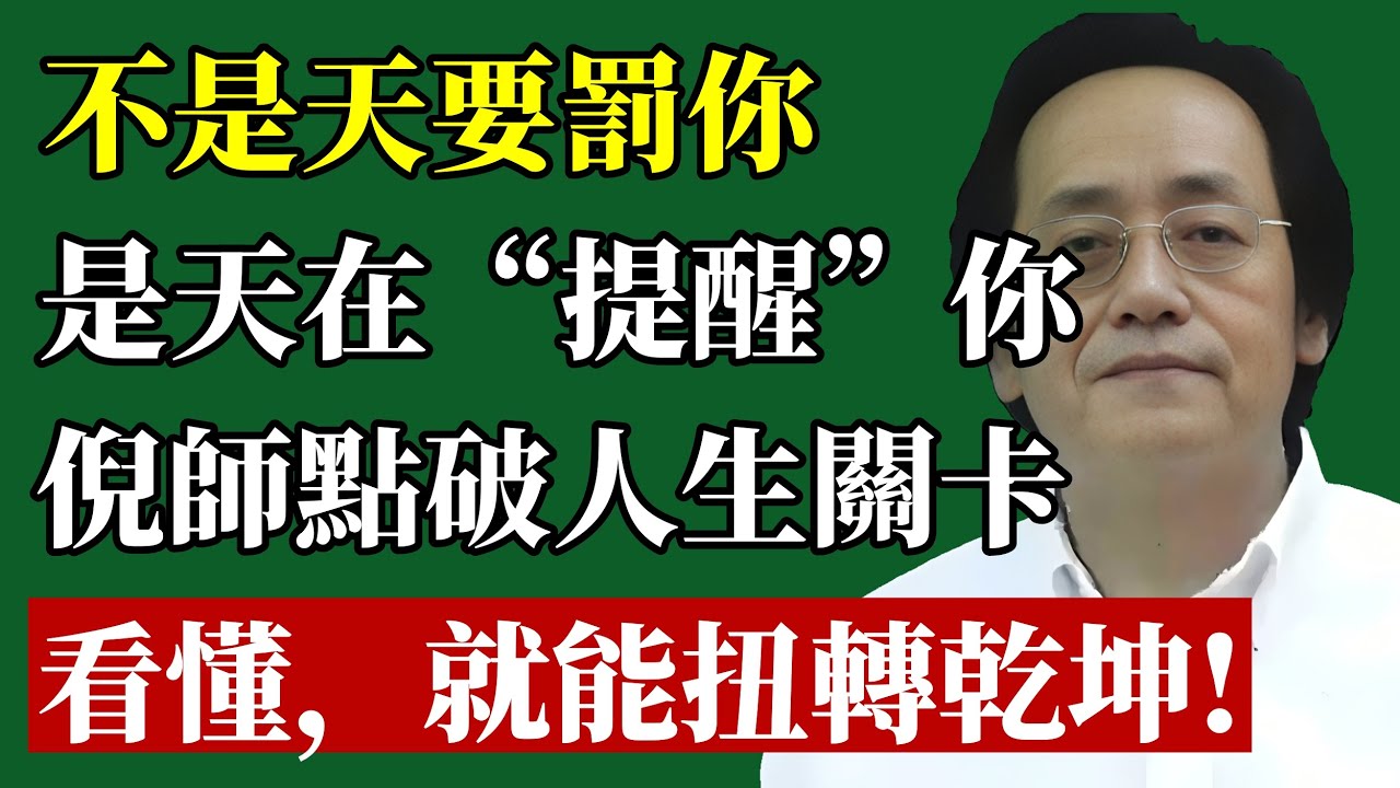 不是天要罚你，是天在救你！倪师揭秘：人生触礁前必有警讯！看懂这个“坎”，烂船也能开回黄金航道！#倪海廈 #命運 #易經 #國學 #改運 #人生哲學 #財富 #心靈 #個人成長 #智慧