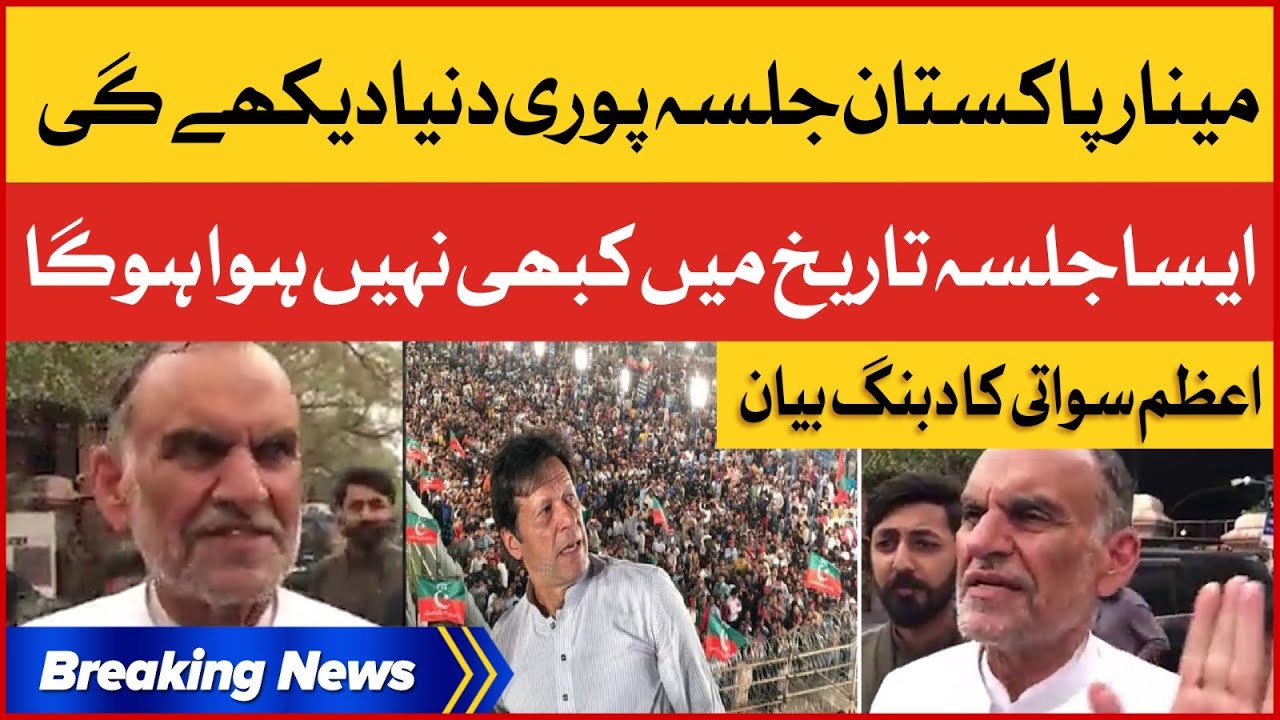 Azam Swati Dabang Statement | Minar e Pakistan Jalsa Will Make History | Breaking News