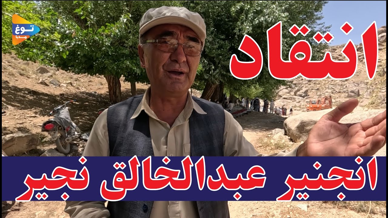 بند قره انگوری| جاغوری | افغانستان | #afghanistan