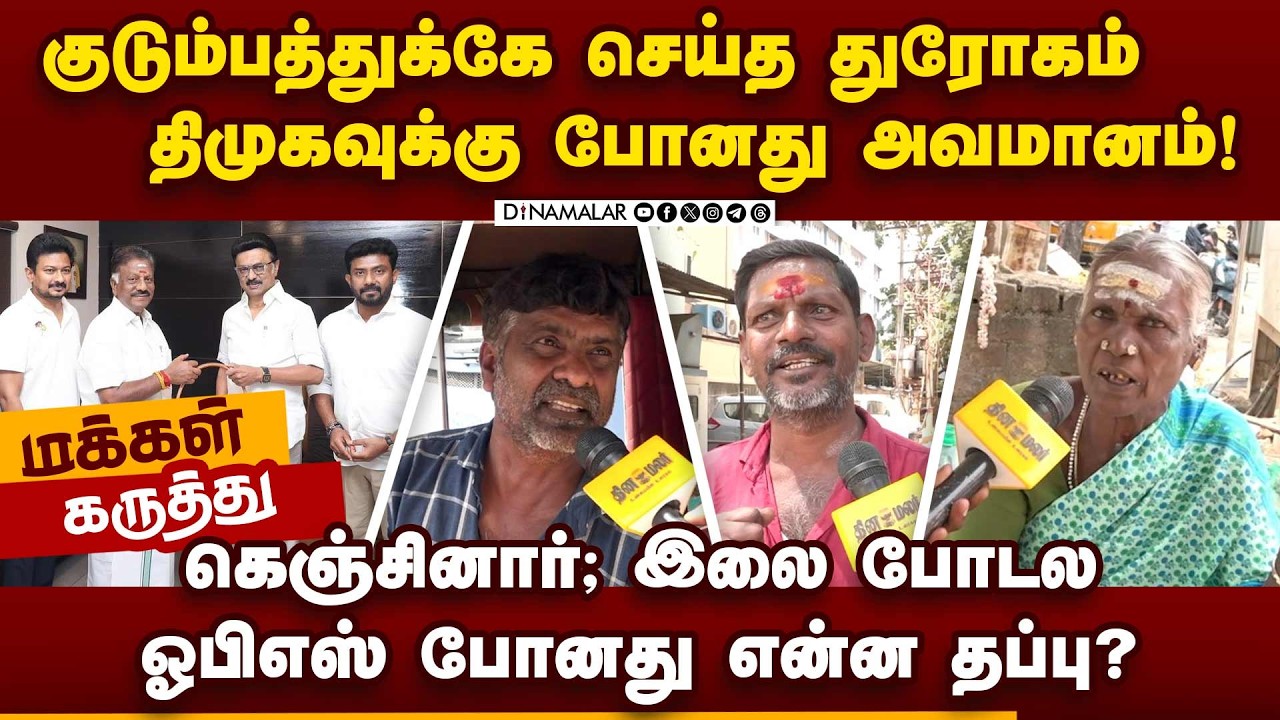 அவ்ளோ பேசிவிட்டு பதவிக்கு  ஆசைப்பட்டு தேமுதிக போயிடுச்சு | மக்கள் கருத்து