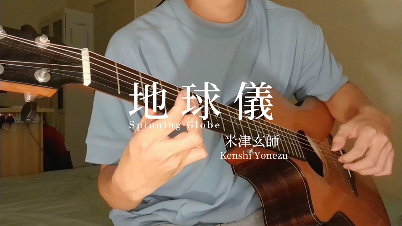 地球儀 Spinning Globe - 米津玄師 Kenshi Yonezu  (fingerstyle guitar cover)  //The Boy and The Heron ソロギター