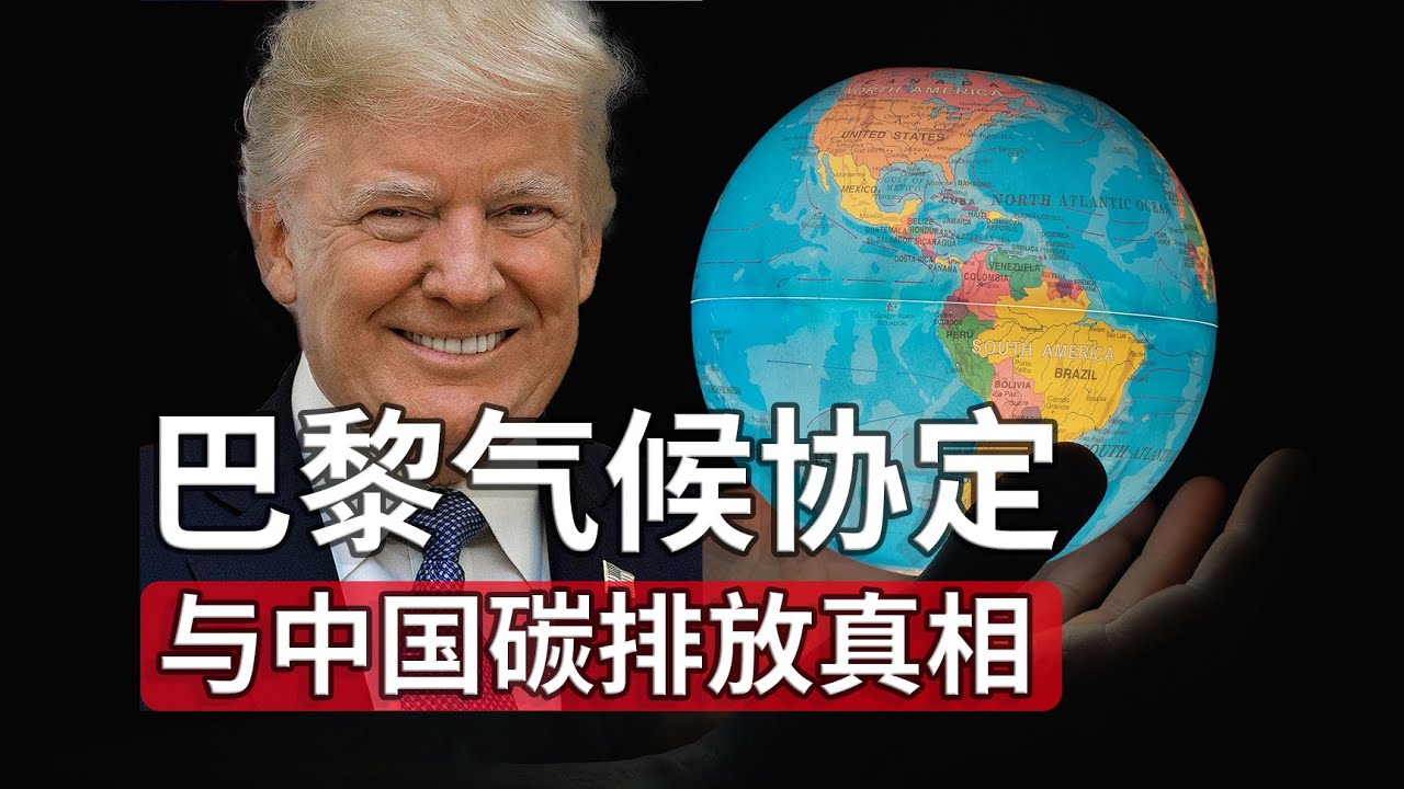 美国来去反复，中国碳排放最多？一个视频了解《巴黎气候协定》到底是【全球共识】还是【大国角力】。