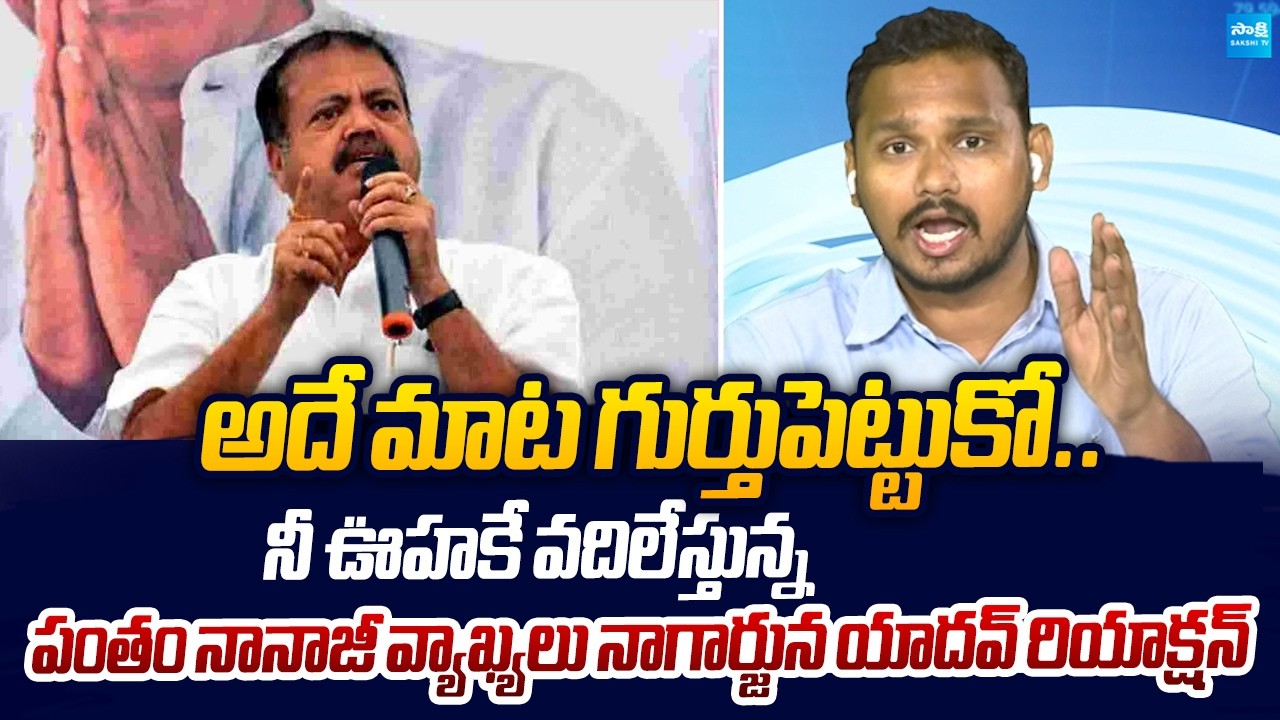 YSRCP Nagarjuna Yadav Reacts Pantham Nanaji Comments On YS Jagan |@SakshiTVLIVE